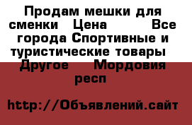 Продам мешки для сменки › Цена ­ 100 - Все города Спортивные и туристические товары » Другое   . Мордовия респ.